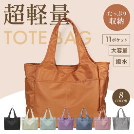 【期間限定★15%OFF⇒1,581円】トートバッグ レディース 大きめ a4 軽い ポケット多い ナイロン ポイント利用 大容量 11ポケット 超軽量 370g ナイロン 撥水 肩掛け 手提げ 通勤 通学 旅行 鞄 カバン かばん