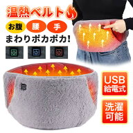 温熱ベルト 給電式 電熱ベスト 暖かい 3段階調温 腰ベルト 温めグッズ 寒さ対策 防寒 女性 お腹 腰 温め …