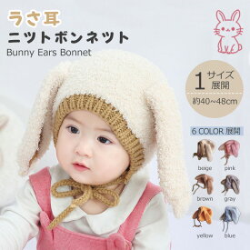【先着100名様限定★35%OFFクーポン配布中！】ベビー ニット帽 帽子 即納 うさ耳 ボンネット おしゃれ シンプル バイカラー 秋 冬 服 キッズ 子ども 子ども服 赤ちゃん 新生児寒さ対策 お出かけ うさぎ 0歳 1歳 2歳 3歳 かわいい 保温 暖かい 防風 キャップ ハット