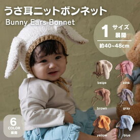 【期間限定★25％OFF！】ベビー ニット帽 帽子 うさ耳 ボンネット おしゃれ シンプル バイカラー 秋 冬 服 キッズ 子ども 子ども服 赤ちゃん 新生児寒さ対策 お出かけ うさぎ 0歳 1歳 2歳 3歳 かわいい 保温 暖かい 防風 キャップ ハット