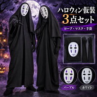 【10%クーポンOFF】ハロウィン 仮装 衣装 3点セット 白いお面 黒ローブ 手袋付き コスプレ コスチューム …