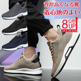 シークレットシューズ 8cmアップ メンズ スニーカー シークレットスニーカー8cmup 厚底 身長アップ 背が高くなる靴 滑り止め 通気性抜群 スタイルアップ 通気 春秋 夏 シークレット靴 インヒール 紳士靴 運動靴 ウォーキング