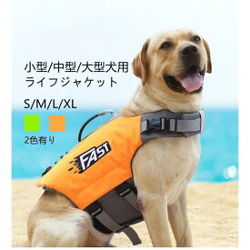 犬 ライフジャケット 中 大型犬 救命胴衣 大型犬 ペット用 ライフ ジャケット 犬用浮き輪 犬服 ドッグウエア 水遊び 水害 海 川 プール 小型犬 中型犬 大型犬