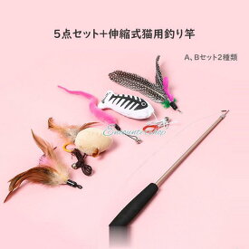 猫じゃらし 5点セット A、Bセット2種類 猫用おもちゃ ねこじゃらし 猫 ねこ ネコ おもちゃ 釣り竿 猫用品 ペットグッズ 羽根 鈴 伸びる 運動不足解消