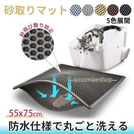 猫砂 砂取りマット 猫 55×75cm 猫トイレ 砂飛び散り防止 猫用 猫砂キャッチャー 犬 猫砂マット トイレマット ペット 二重構造 折り畳み ペット用品