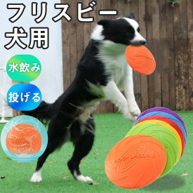 フリスビー 犬 犬用 おもちゃ シリコン 水飲み 投げる 初心者 トレーニング 壊れにくい 柔らかい キャッチ 小型犬 大型犬 スポーツ 運動不足