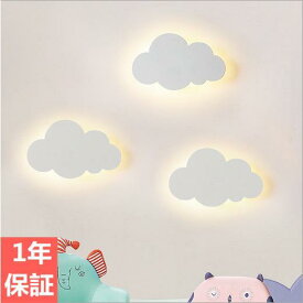 Lサイズ 幼稚園 子供部屋 可愛い 雲の形 ブラケットライト LED内蔵 ウォールライト 玄関 書斎 寝室 照明器具 壁掛けライト 壁掛け照明 おしゃれ リビング 北欧