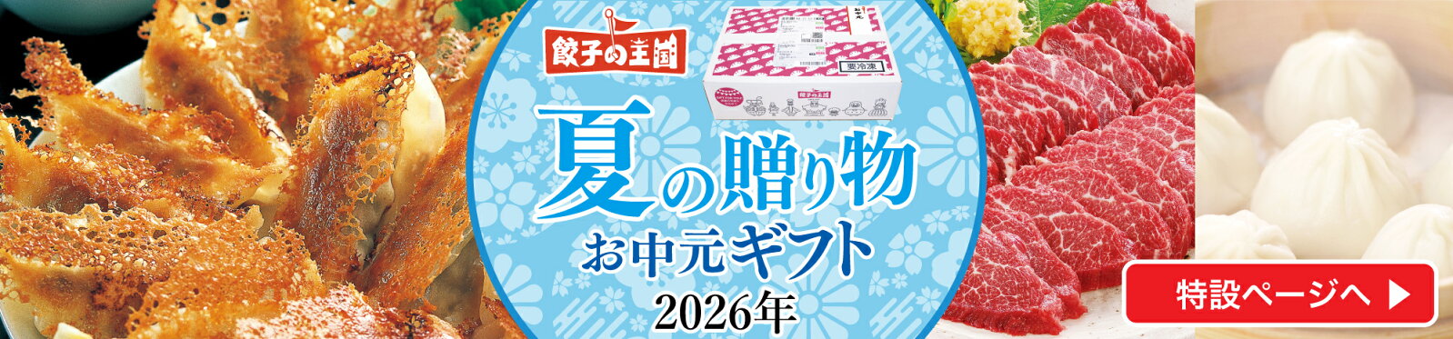 餃子の王国　夏ギフト「お中元」特集
