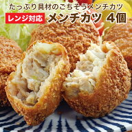レンジ対応メンチカツ 4個　冷凍 弁当 おかず おやつ レンジ おつまみ 冷凍おかず [餃子の王国]
