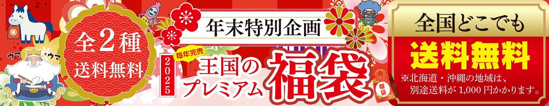 今年最後の特別企画「福袋」