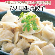ひと口生水餃子 20個入[餃子の王国] 餃子 セット 茹でるだけで簡単にできる水餃子です。国産野菜・国産肉…