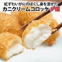 かにクリームコロッケ 8個 [餃子の王国]