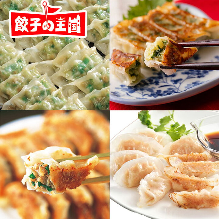 楽天市場 送料込 餃子パーティーセット パーティーにぴったり 女子会 サラリーマン にんにくなし 匂い気にせず 餃子の王国 餃子の王国