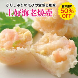 【在庫一掃50％OFF】上好海老焼売（エビシュウマイ）8個 ※賞味期限2026年4月7日まで[餃子の王国]