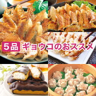 【送料込】王国のギフト〜ギョウコのオススメ〜 餃子 焼売 セット 贈り物にも自宅用にも「ちょうどいい」…