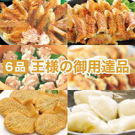 【送料込】王様のご用達 6品入 餃子や点心が合計126個 餃子 焼売 セット 贈り物や自宅用にも大満足のセッ…