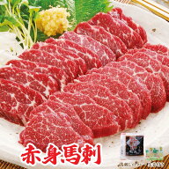 赤身馬刺 160g（80g前後×2個）　飽きないおいしさの赤身肉　[餃子の王国]