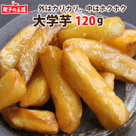 大学芋 120g カリカリ触感がクセになる！ 【自然解凍OK】