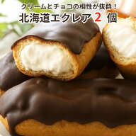 北海道エクレア 2個【解凍するだけOK】冷凍 お菓子 チョコクリーム 北海道産 北海道 エクレア スイーツ […