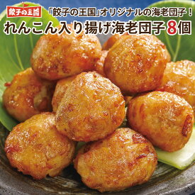 れんこん入り揚げ海老だんご 8個入り 135g レンジで簡単、アレンジいろいろ！ [餃子の王国]