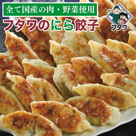 フタワのにら餃子 50個 1kg入！ （50個×1袋） レンジ調理可能！熊本県産にらがたっぷりで風味豊かで肉汁ジューシー [餃子の王国]