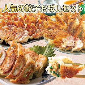 ［餃子の王国］人気の餃子お試しセット 人気餃子4種／六白黒豚バークシャー種＆国産野菜100%使用 ギフト 冷凍餃子 お中元 お歳暮 お祝い【送料込】