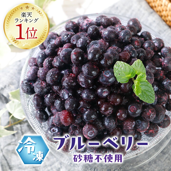 楽天市場】冷凍 ブルーベリー 1kg（砂糖不使用）ヨーグルトや 