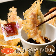 【 餃子 のタレ 10.3g】10コ入餃子とよく合う当店オリジナル！使い切りタイプ10回分[餃子の王国] 餃子 冷…