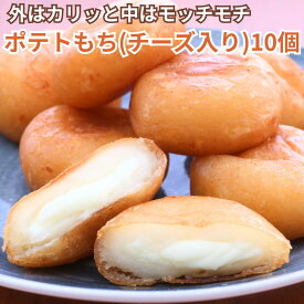 ポテトもち（チーズ入り）10個入もちもち＆チーズがとろ〜り♪ジャガイモとチーズのお餅[餃子の王国]
