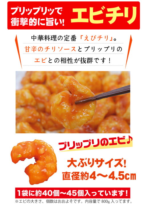 市場 エビチリ えび 海老 40〜45尾 えびちり 800g チリソース 約2〜3 市場 エビチリ えび 海老 40〜45尾 えびちり 800g チリソース 約2〜3