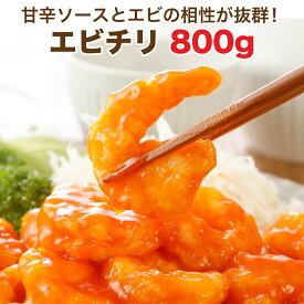 プリップリのエビチリ(800g)★甘辛のソースとの相性が抜群です！[餃子の王国]