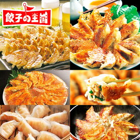 【送料無料】OUKOKU限定セット！＜選べる餃子付き＞黒豚生餃子に工場直売生餃子、ほか1つ選べる！★国産野菜100％使用（ぎょうざ、ギョーザ、ギョウザ、おいしい、人気） 餃子 セット 新築祝 開店祝 内祝 出産祝