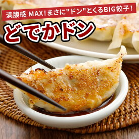 どでかドン （黒豚生餃子が3倍のサイズ！）BIGな黒豚生餃子です。 冷凍餃子 餃子 セット 1個約50g、黒豚肉100％！野菜も国産です＾＾[餃子の王国]