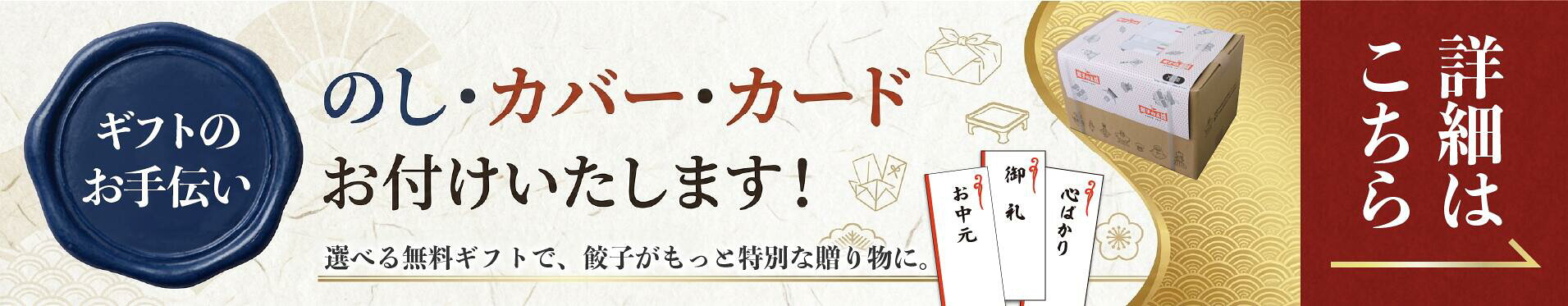 選べるのし・カバー・カードおつけいたします