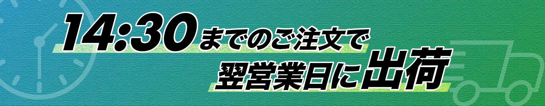 14時30分までのご注文で最短翌日出荷