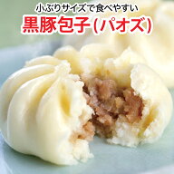 黒豚包子(パオズ) 8個 国産黒豚を使用した小ぶりな肉まん[餃子の王国]