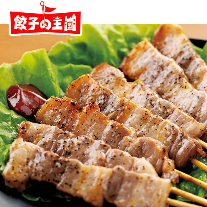 楽天市場 九州産豚バラ串 塩ダレ ８本 レンジok 串に刺して焼く必要なし 電子レンジで簡単調理ができる 豚バラ串です 餃子の王国 餃子の王国