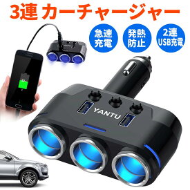 シガーソケット 3連 カーチャージャー スチールカラムリセット可能ビューズ内蔵 内蔵アップグレード版チップ スマートIC認識 急速充電 発熱防止 2連USB充電 独立スイッチ搭載 12-24V車対応 最大電流3.1A カー用品 シガーソケット分配器