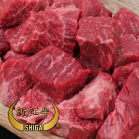【16,200円以上で送料無料】【牛肉 角切り】純近江牛 カレー・シチュー用角切り 300〜500g 赤身 【通販限定】【近江牛は松坂牛・神戸牛と並ぶ日本三大ブランド和牛】【ステーキ/すき焼き/焼肉/しゃぶしゃぶに最適な黒毛和牛】滋賀県から安心の産地直送でお届けします