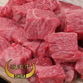 【16,200円以上で送料無料】【牛肉 角切り】純近江牛 カレー・シチュー用角切り 300〜500g 霜降り 【通販限定】【近江牛は松坂牛・神戸牛と並ぶ日本三大ブランド和牛】【ステーキ/すき焼き/焼肉/しゃぶしゃぶに最適な黒毛和牛】滋賀県から安心の産地直送でお届けします