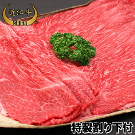 【母の日特集限定！プレゼントに最適！】すき焼き用特製割り下付 800g 4人～5人前【通販限定特価】【近江牛は松坂牛・神戸牛と並ぶ日本三大ブランド和牛】【ステーキ/すき焼き/焼肉/しゃぶしゃぶに最適な黒毛和牛】滋賀県から産地直送でお届けします