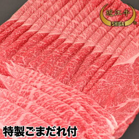 【牛肉 しゃぶしゃぶ】近江牛 極上しゃぶしゃぶ用特製ごまだれ付500g 2人〜3人前【通販限定特価セット】【近江牛は松坂牛・神戸牛と並ぶ日本三大ブランド和牛】【ステーキ/すき焼き/焼肉/しゃぶしゃぶに最適な黒毛和牛】【贈答用】滋賀県から産地直送でお届け