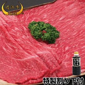 【お歳暮特集限定】【送料無料・消費税込】すき焼き用特製割り下付 800g 4人～5人前【通販限定特価】【近江牛は松坂牛・神戸牛と並ぶ日本三大ブランド和牛】【ステーキ/すき焼き/焼肉/しゃぶしゃぶに最適な黒毛和牛】滋賀県から産地直送でお届けします