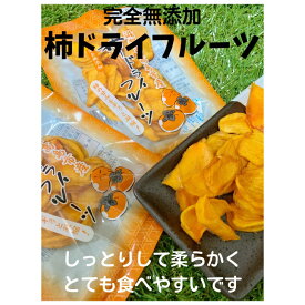 【期間限定】滋賀県産柿ドライフルーツ　40g×3袋　￥1350→￥1200　しっとり一口サイズ　無添加　自然のお菓子　ビタミン　体にやさしい　噛むほどに柿の美味しさが広がります　送料無料　フルーツ