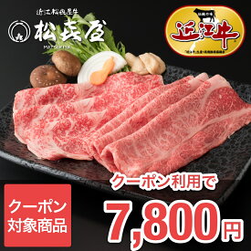 クーポン対象商品 送料無料 【極上】近江牛肉 すき焼き用 600g (約3〜4人前) お取り寄せグルメ