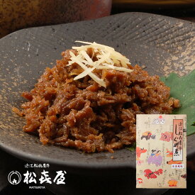 近江牛肉 しぐれ煮 生姜風味 お取り寄せグルメ