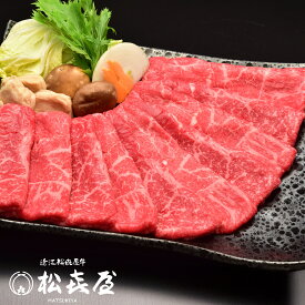 【特上】近江牛肉 すき焼き用 600g (約3〜4人前) 送料無料 最高級 近江牛 お取り寄せグルメ プレゼント すきやき しゃぶしゃぶ 近江牛認定店 松喜屋