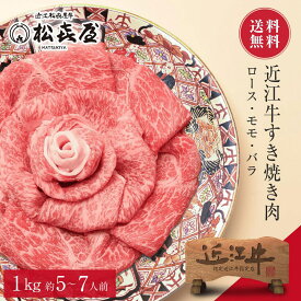 【特選】近江牛肉 すき焼き用 1kg (約5〜7人前) 送料無料 最高級 近江牛 お取り寄せグルメ プレゼント すきやき しゃぶしゃぶ 近江牛認定店 松喜屋