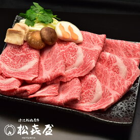 【極上】近江牛肉 すき焼き用 1kg (約5〜7人前) 送料無料 最高級 近江牛 お取り寄せグルメ プレゼント すきやき しゃぶしゃぶ 近江牛認定店 松喜屋 まつきや