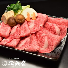 【極上】近江牛肉 すき焼き用 1kg (約5〜7人前) 送料無料 最高級 近江牛 お取り寄せグルメ プレゼント すきやき しゃぶしゃぶ 近江牛認定店 松喜屋